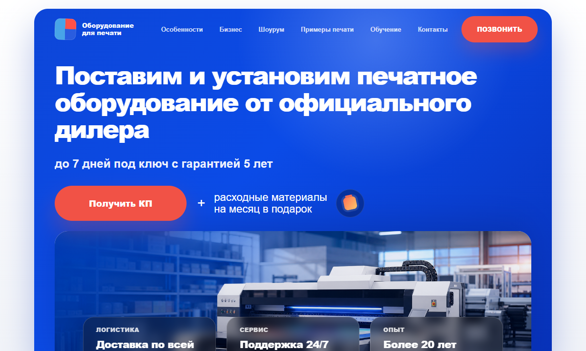 Первый экран кейса: печатное оборудование